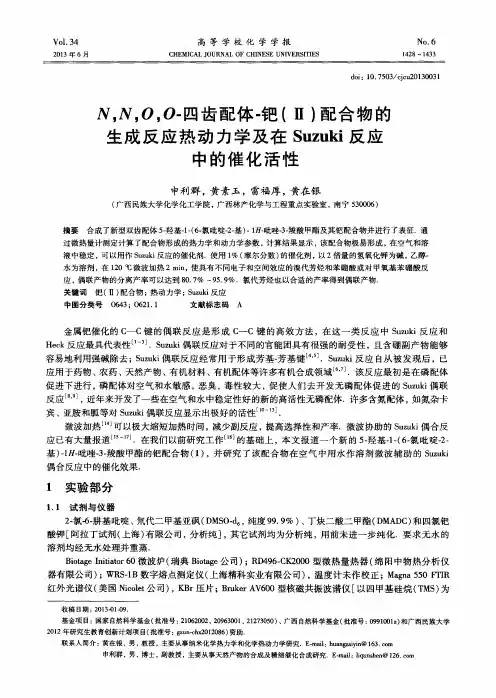 N,N,O,O-四齿配体-钯(Ⅱ)配合物的生成反应热动力学及在Suzuki反应中的催化活性