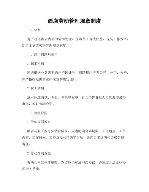 酒店劳动管理规章制度