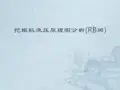 挖掘机液压系统分析ppt课件