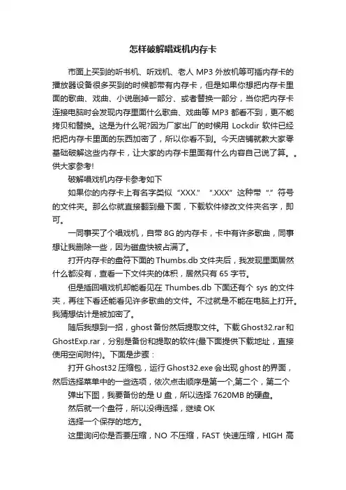 怎样破解唱戏机内存卡