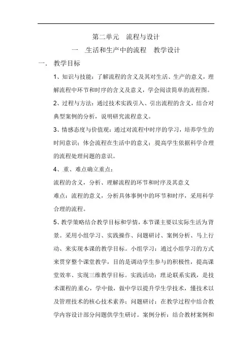 2.1 生活和生产中的流程 教案-2021-2022学年高中通用技术苏教版必修2