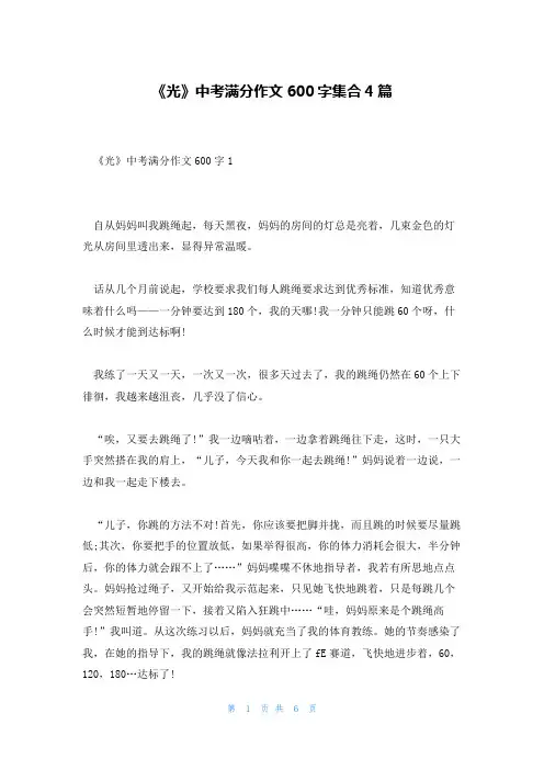 《光》中考满分作文600字集合4篇