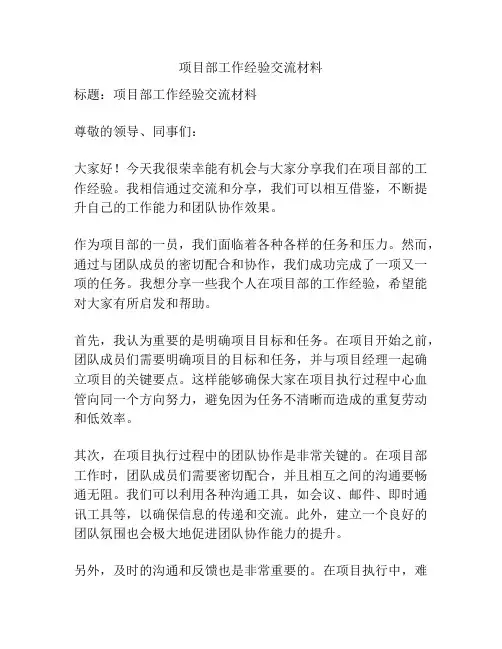 项目部工作经验交流材料