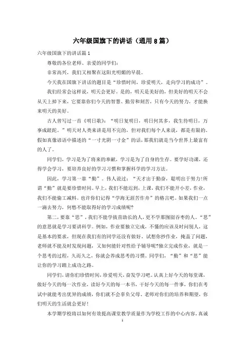 六年级国旗下的讲话(通用8篇)