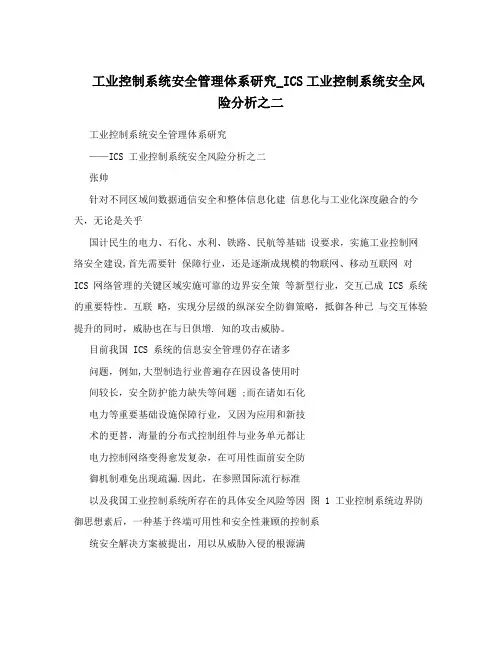 工业控制系统安全管理体系研究_ICS工业控制系统安全风险分析之二