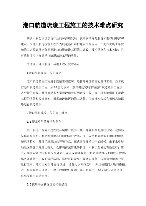 港口航道疏浚工程施工的技术难点研究