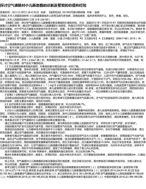 探讨空气灌肠对小儿肠套叠的诊断及整复的价值和经验