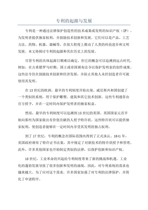 专利的起源与发展