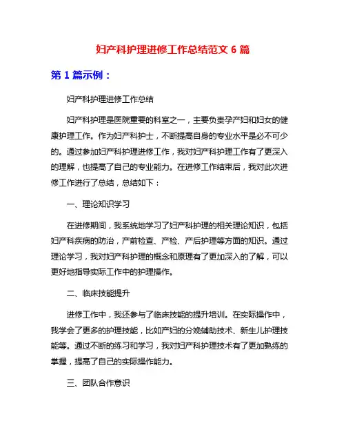 妇产科护理进修工作总结范文6篇