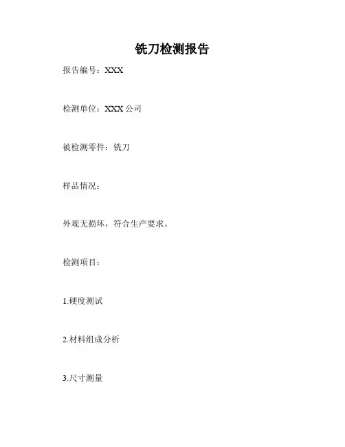 铣刀检测报告