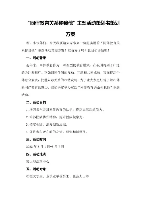 “同伴教育关系你我他”主题活动策划书策划方案