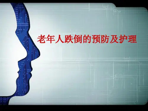老年人跌倒的预防及护理 PPT课件