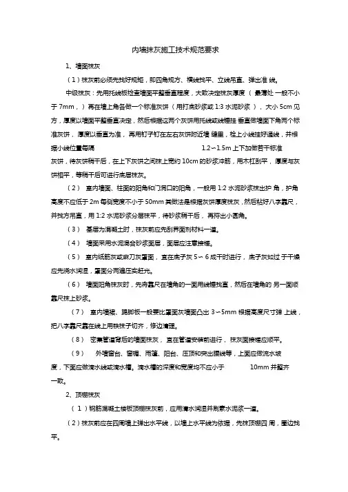 内墙抹灰施工技术规范要求