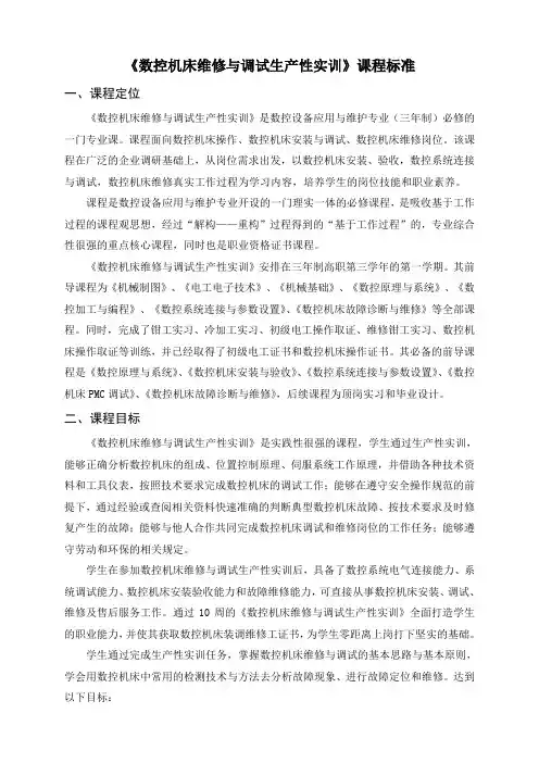 数控机床维修与调试生产实训  课程标准