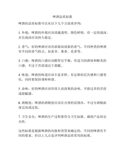 啤酒品质标准