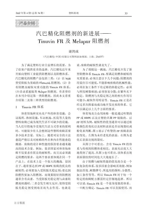 汽巴精化阻燃剂的新进展--Tinuvin+FR及Melapur阻燃剂