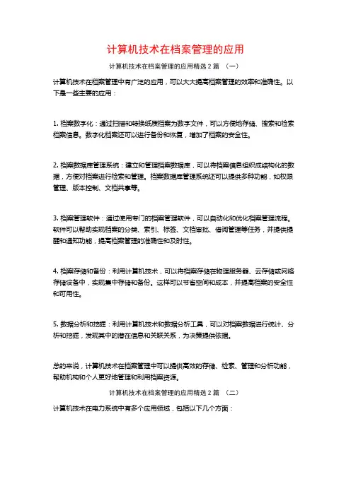计算机技术在档案管理的应用2篇