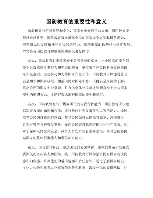 国防教育的重要性和意义