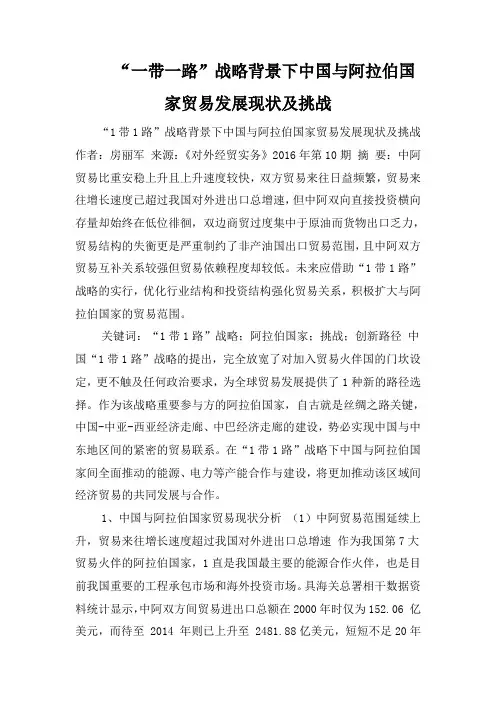 “一带一路”战略背景下中国与阿拉伯国家贸易发展现状及挑战
