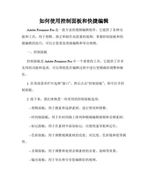 如何使用控制面板和快捷编辑