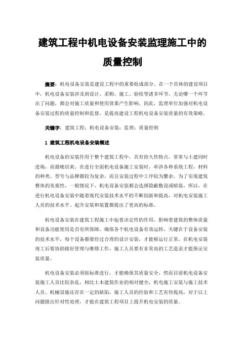 建筑工程中机电设备安装监理施工中的质量控制