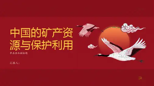 中国的矿产资源与保护利用