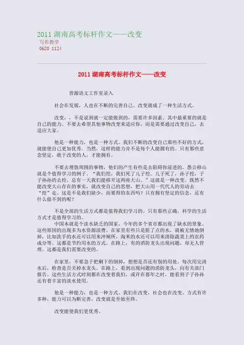 2011湖南高考标杆高考作文——改变