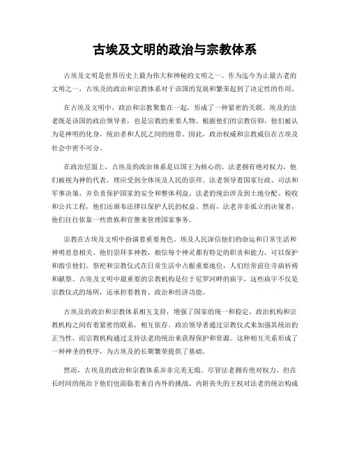 古埃及文明的政治与宗教体系