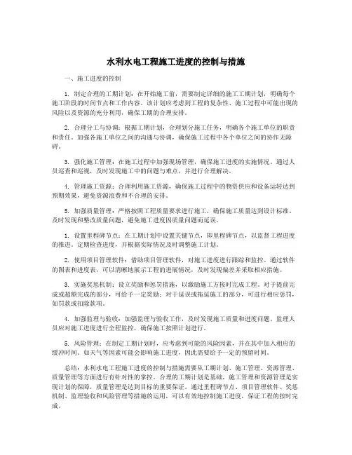 水利水电工程施工进度的控制与措施