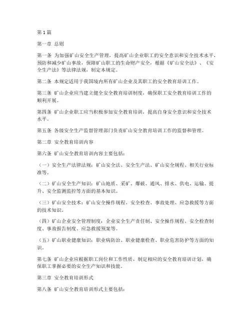 矿山安全教育培训规定(3篇)