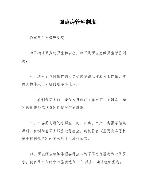 面点房管理制度