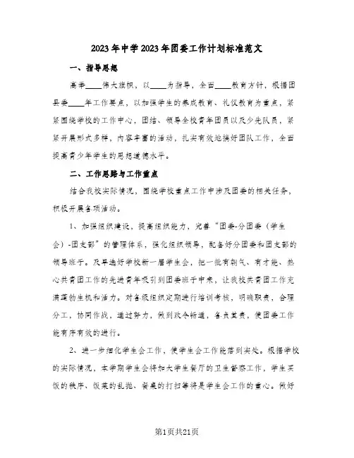 2023年中学2023年团委工作计划标准范文(5篇)