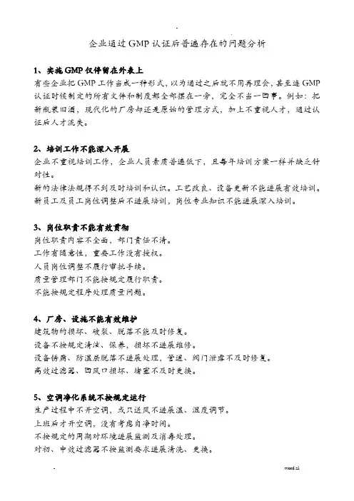 企业通过GMP认证后普遍存在的问题分析