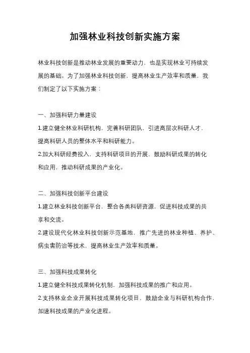 加强林业科技创新实施方案