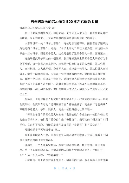 五年级漫画的启示作文500字左右优秀8篇
