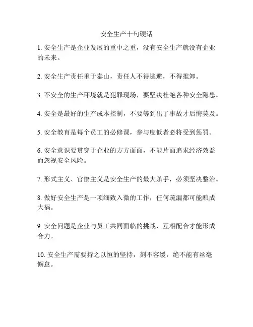 安全生产十句硬话