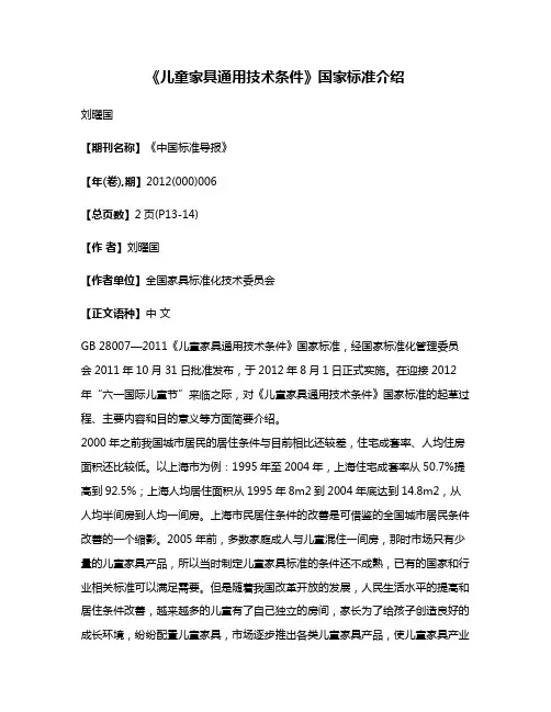 《儿童家具通用技术条件》国家标准介绍