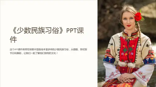 《少数民族习俗》课件