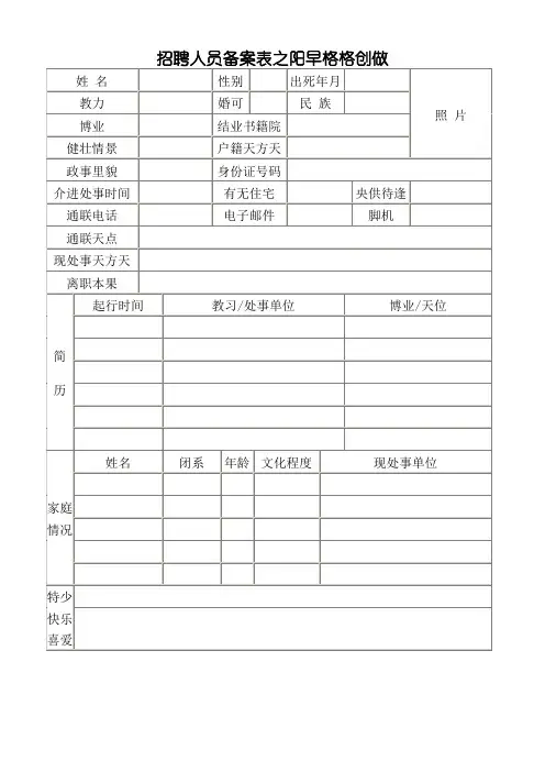 招聘人员登记表填写模板
