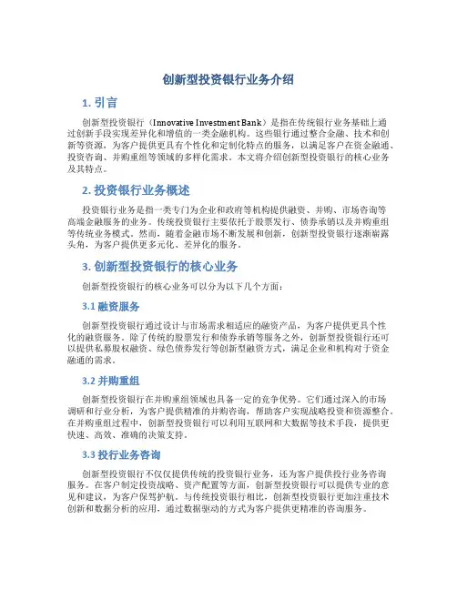 创新型投资银行业务介绍