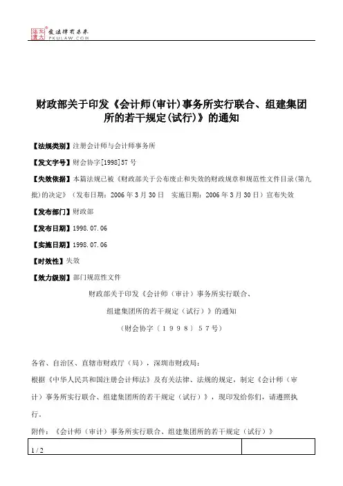 财政部关于印发《会计师(审计)事务所实行联合、组建集团所的若干
