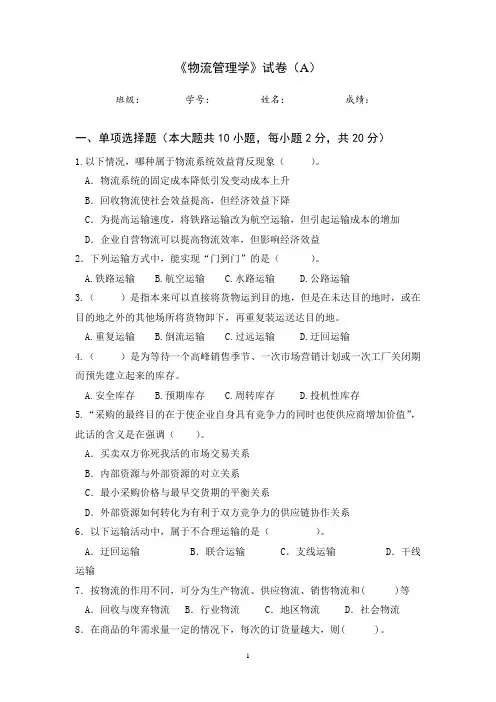 《物流管理学》考试试卷(A)