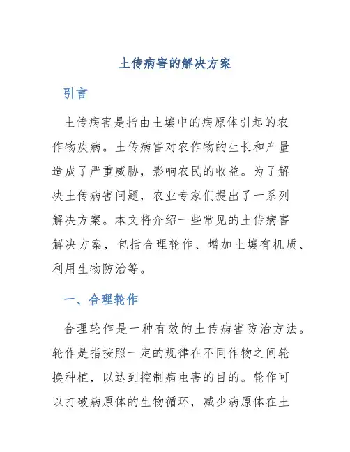 土传病害的解决方案