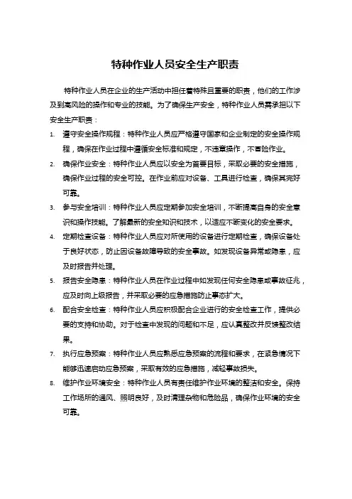 特种作业人员安全生产职责