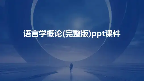 语言学概论(完整版)ppt课件