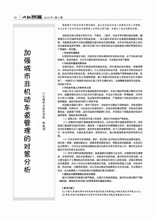 加强城市非机动车道管理的对策分析
