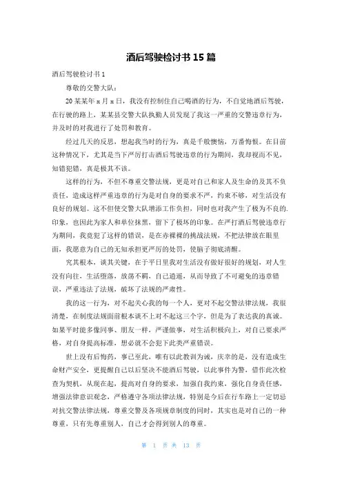 酒后驾驶检讨书15篇