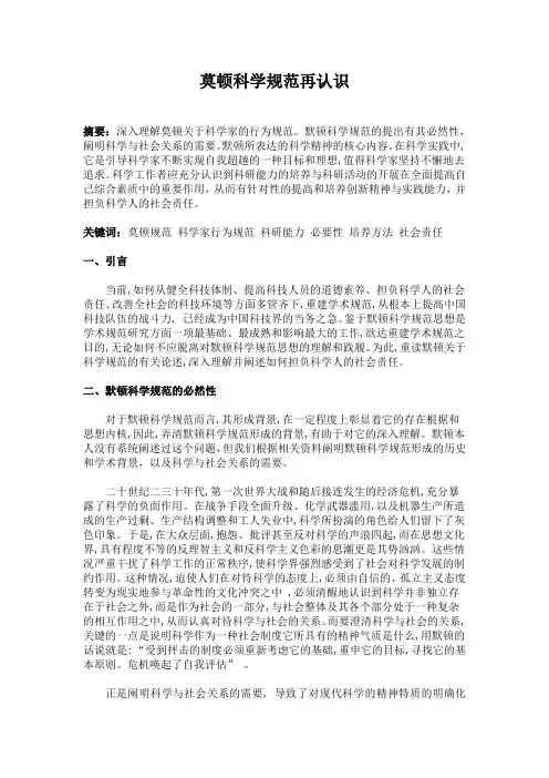 莫顿科学规范再认识