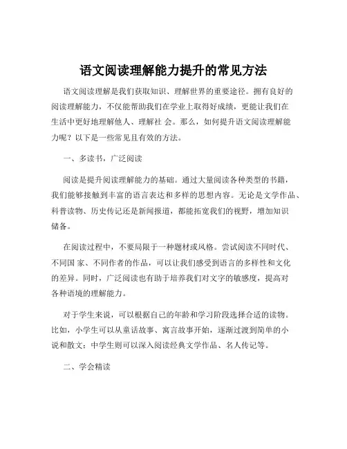 语文阅读理解能力提升的常见方法