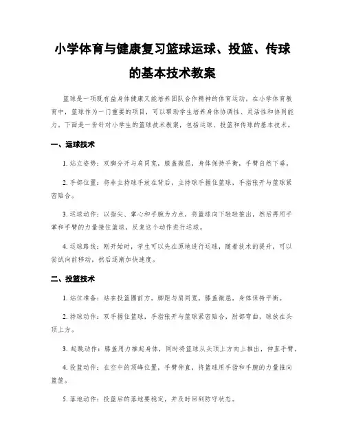 小学体育与健康复习篮球运球、投篮、传球的基本技术教案